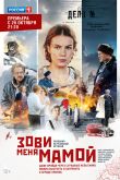 Постер Зови меня мамой (1 Сезон)
