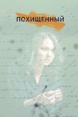 Постер Похищенный (2020)