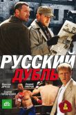 Постер Русский дубль (2010)