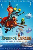 Постер Храброе сердце. Заговор в королевстве / Храброе сердце 2 (2017)