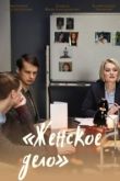 Постер Женское дело (2022)