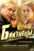Постер Близнецы (2004)