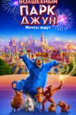 Постер Волшебный парк Джун (2019)