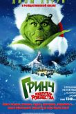Постер Гринч - похититель Рождества (2000)