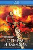 Постер Огнем и мечом (1999)