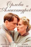 Постер Орлова и Александров (2015)