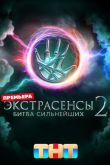 Постер Экстрасенсы. Битва сильнейших (1-2 Сезон)