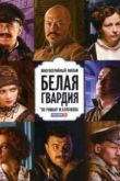 Постер Белая гвардия (2012)