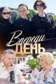 Постер Впереди день (2018)