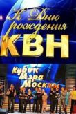 Постер КВН. Кубок мэра Москвы (18.11.2012)