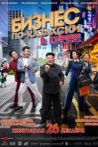 Постер Бизнес по-казахски в Корее (2019)