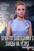 Постер Брак по завещанию 3. Танцы на углях (2013)