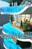 Постер Discovery. Невероятные бассейны (2015)