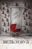 Постер Вельзевул (2019)