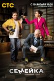 Постер Семейка (1-2 Сезон)