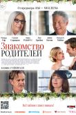 Постер Знакомство родителей (2023)