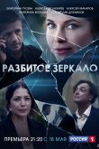 Постер Разбитое зеркало (2020)