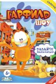 Постер Гарфилд шоу (1-5 Сезон)