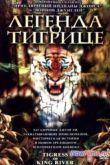 Постер Легенда о тигрице (2002)