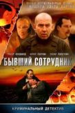 Постер Бывший сотрудник (2012)