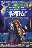 Постер Приключения трупа (2000)