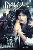 Постер Робин из Шервуда (1-3 Сезон)
