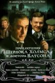 Постер Сериал Приключения Шерлока Холмса и доктора Ватсона (1979-1986)