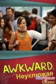 Постер Неуклюжая (2012) 1,2,3,4,5 Сезон