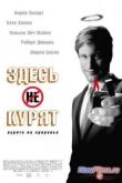 Постер Здесь курят (2005)