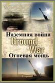 Постер National Geographic: Наземная война огневая мощь (2010)