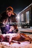 Постер Бешенство 2 (2025)