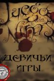 Постер Девичьи игры (2007)