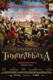 Постер Сорванцы из Тимпельбаха  (2008)