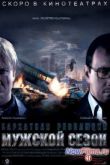 Постер Мужской сезон: Бархатная революция (2005)
