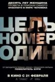 Постер Цель номер один (2012)