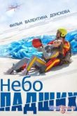 Постер Небо падших (2014)