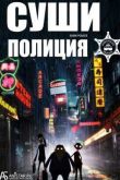 Постер Суши-полиция / Гос Суши Контроль (2016)