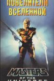 Постер Повелители вселенной (1987)