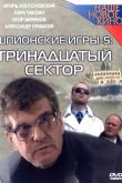 Постер Шпионские игры: Тринадцатый сектор (2007)