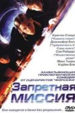 Постер Запретная миссия (2004)