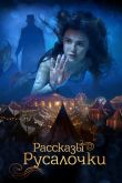Постер Рассказы Русалочки (2018)