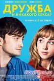 Постер Дружба и никакого секса? (2014)