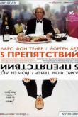 Постер Пять препятствий (2003)