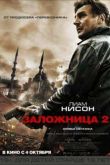 Постер Заложница 2 (2012)