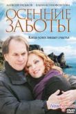 Постер Осенние заботы (2009)