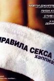Постер Правила секса 2: Хэппи-энд / Правила секса 2: Хэппиэнд (2005)