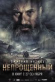 Постер Непрощенный (2018)