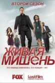 Постер Живая Мишень (2 Сезон)