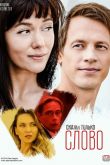 Постер Скажи только слово (2019)