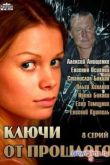 Постер Ключи от прошлого (2013)